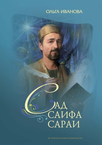 Сад Саифа Сараи. Книга 2